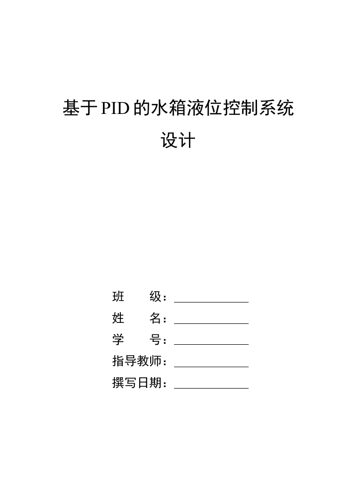 基于pid的上水箱液位控制系统设计毕业论文设计