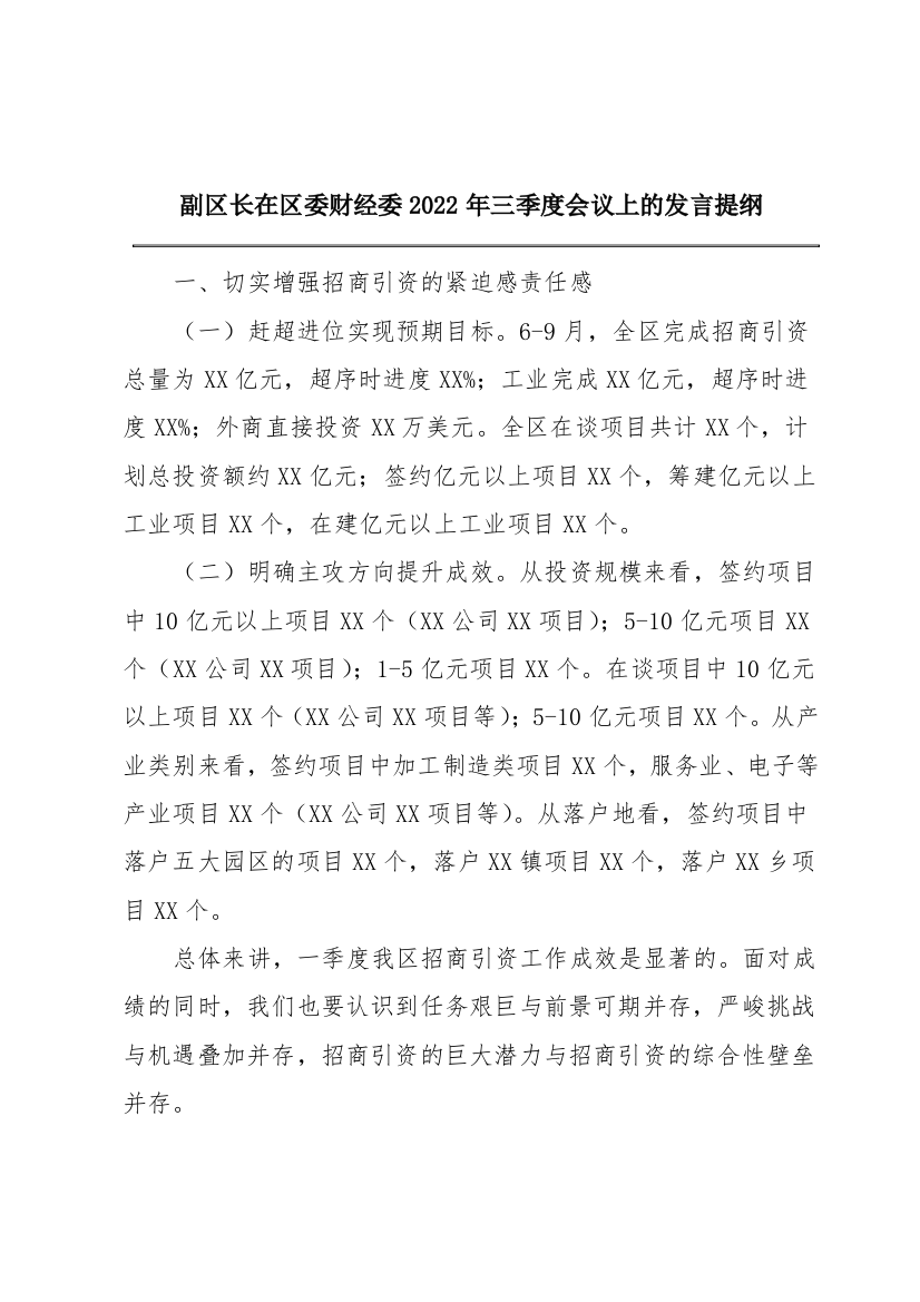 副区长在区委财经委2022年三季度会议上的发言提纲