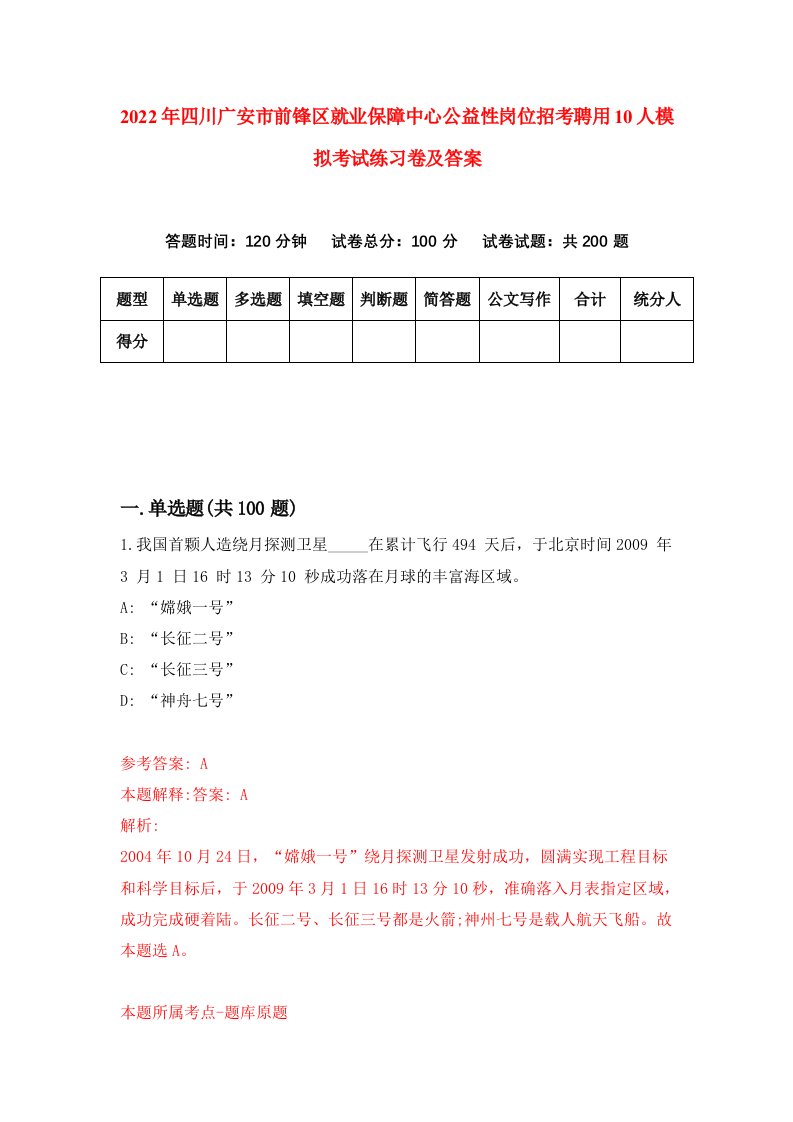 2022年四川广安市前锋区就业保障中心公益性岗位招考聘用10人模拟考试练习卷及答案2