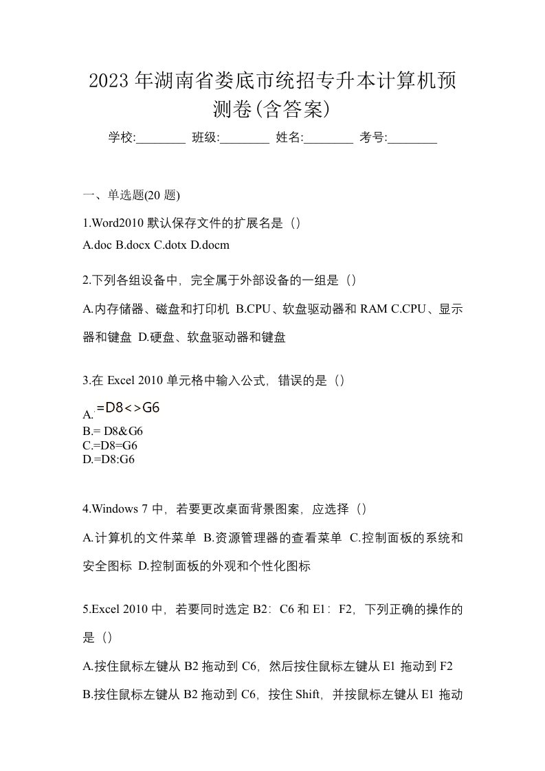 2023年湖南省娄底市统招专升本计算机预测卷含答案