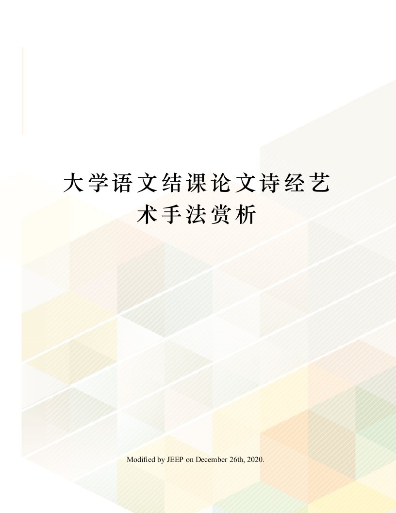 大学语文结课论文诗经艺术手法赏析