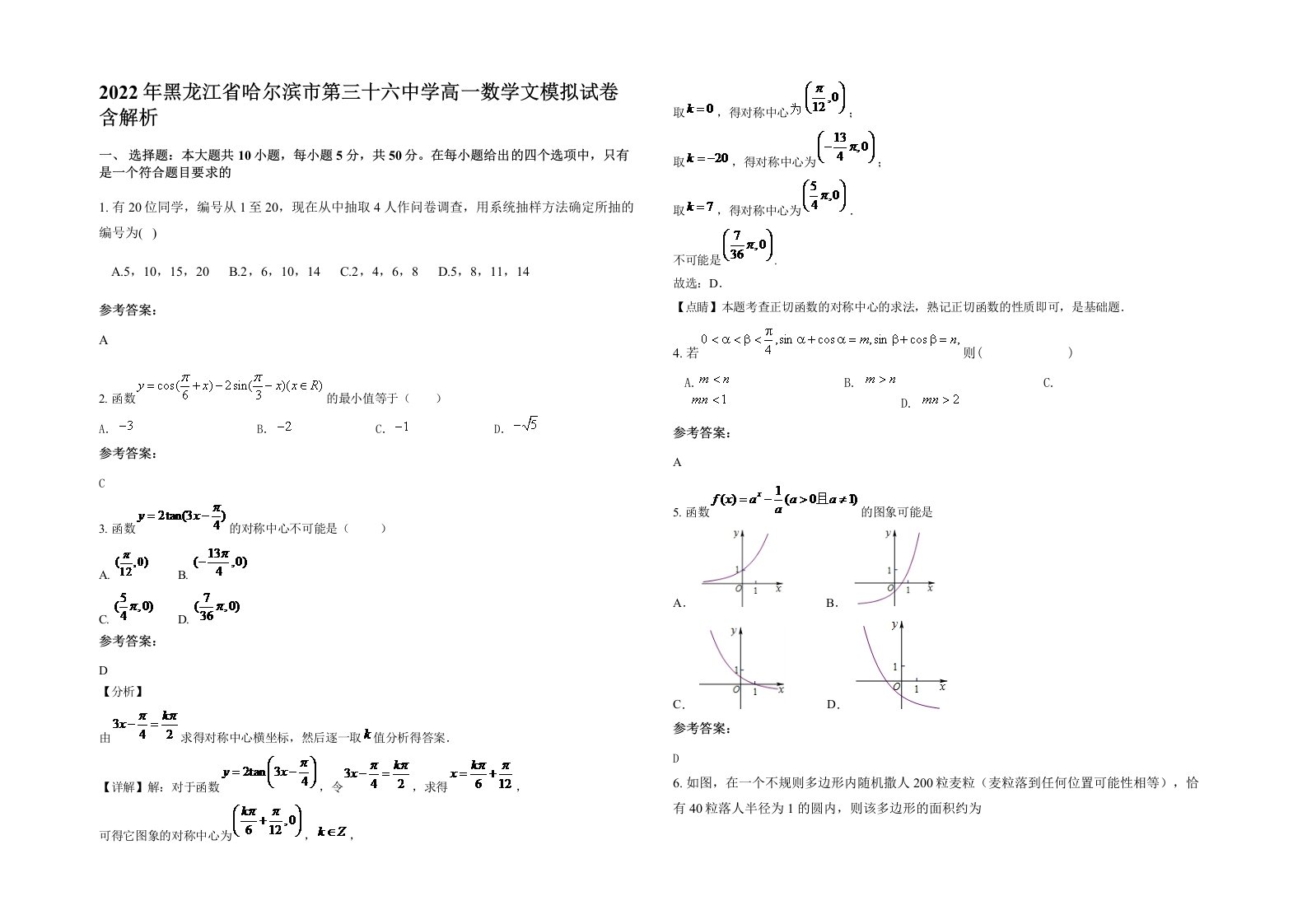 2022年黑龙江省哈尔滨市第三十六中学高一数学文模拟试卷含解析