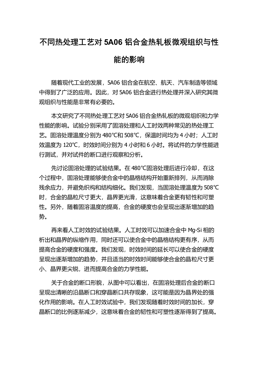 不同热处理工艺对5A06铝合金热轧板微观组织与性能的影响