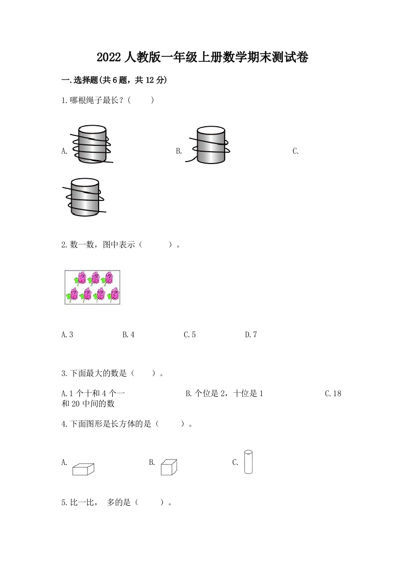 2022人教版一年级上册数学期末综合素养提升卷及参考答案(综合题)