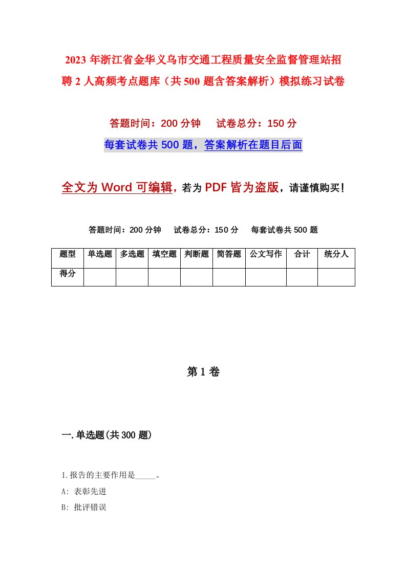 2023年浙江省金华义乌市交通工程质量安全监督管理站招聘2人高频考点题库共500题含答案解析模拟练习试卷