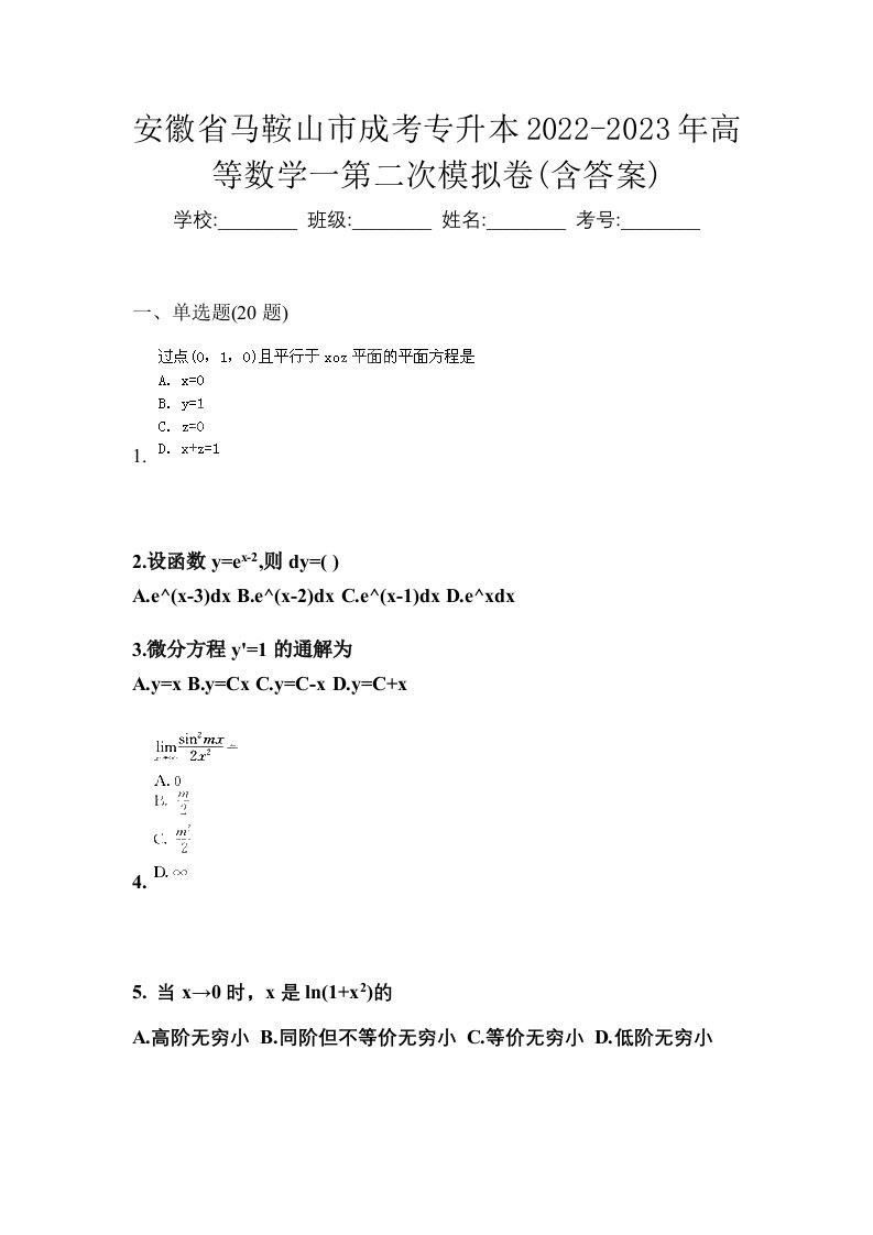 安徽省马鞍山市成考专升本2022-2023年高等数学一第二次模拟卷含答案