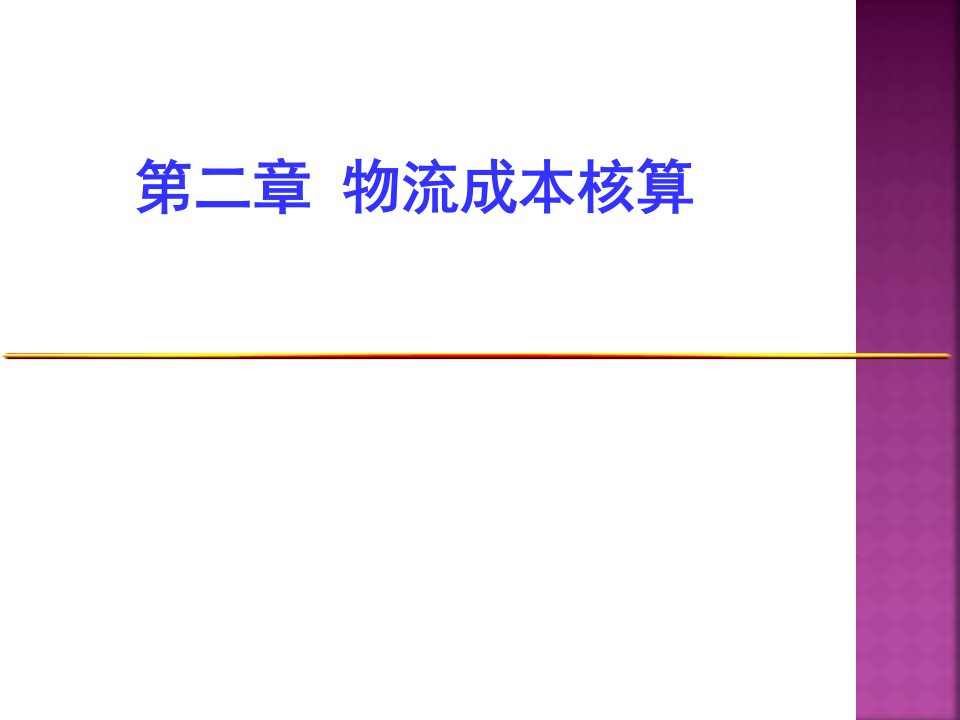 物流成本管理课件3物流成本核算2