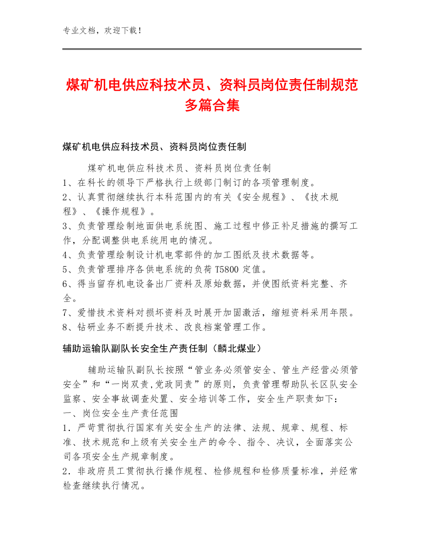 煤矿机电供应科技术员、资料员岗位责任制规范多篇合集