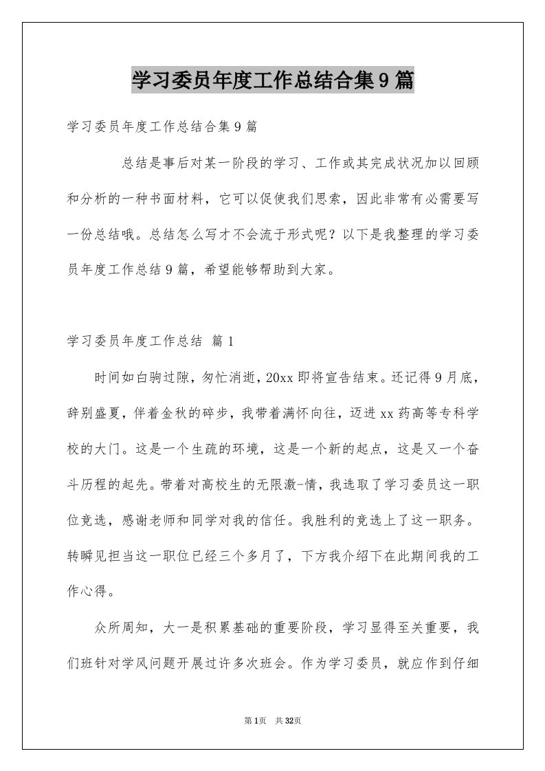 学习委员年度工作总结合集9篇