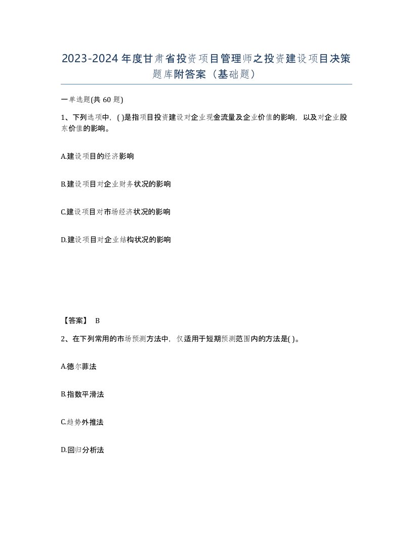 2023-2024年度甘肃省投资项目管理师之投资建设项目决策题库附答案基础题