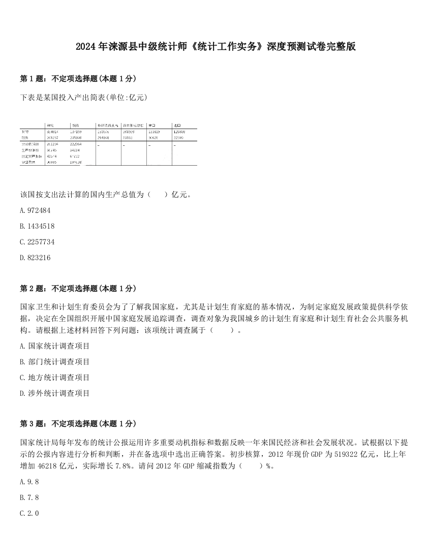 2024年涞源县中级统计师《统计工作实务》深度预测试卷完整版