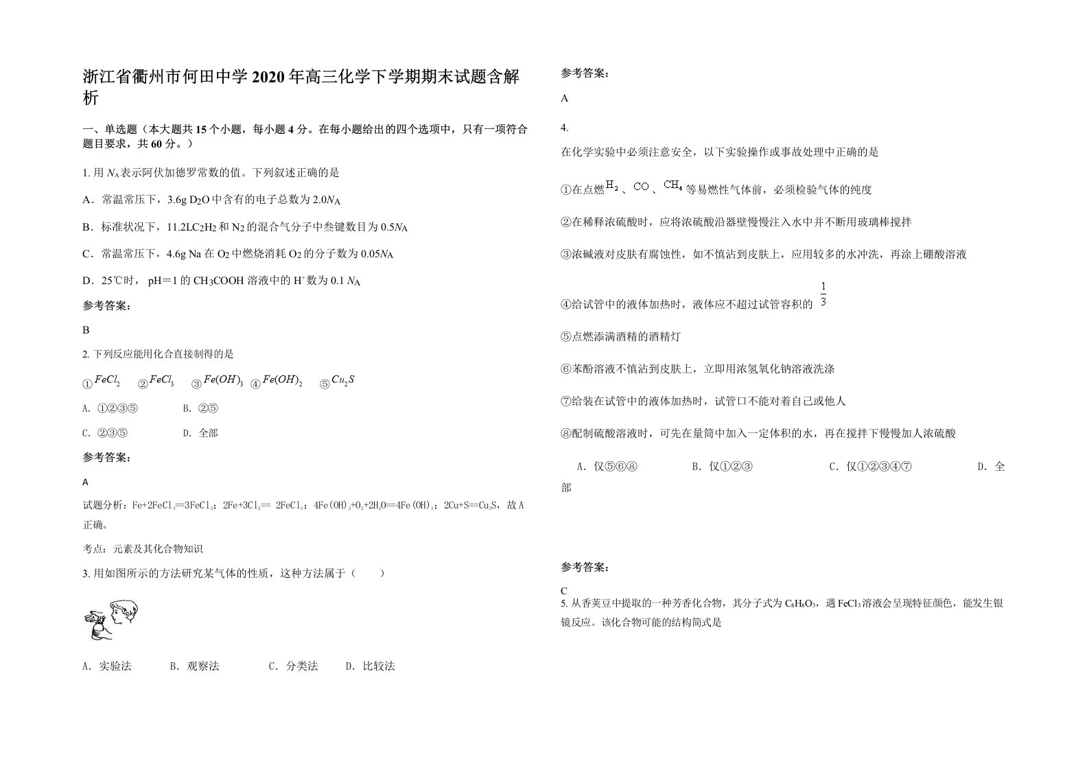 浙江省衢州市何田中学2020年高三化学下学期期末试题含解析