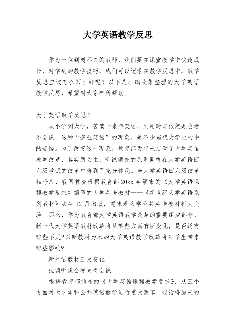 大学英语教学反思_24