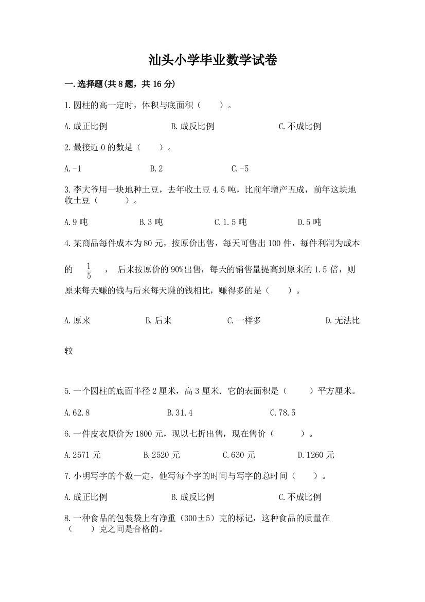 汕头小学毕业数学试卷精品（网校专用）