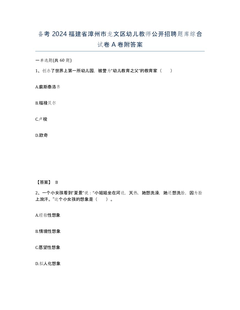 备考2024福建省漳州市龙文区幼儿教师公开招聘题库综合试卷A卷附答案