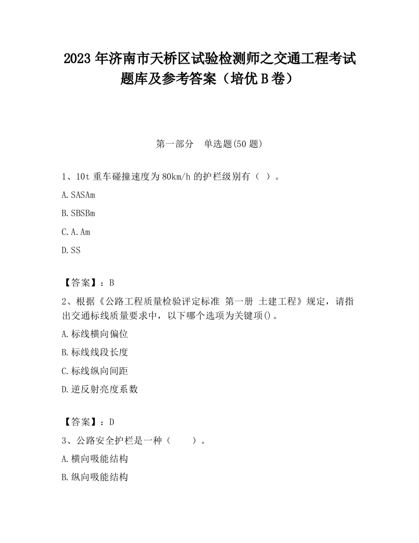 2023年济南市天桥区试验检测师之交通工程考试题库及参考答案（培优B卷）