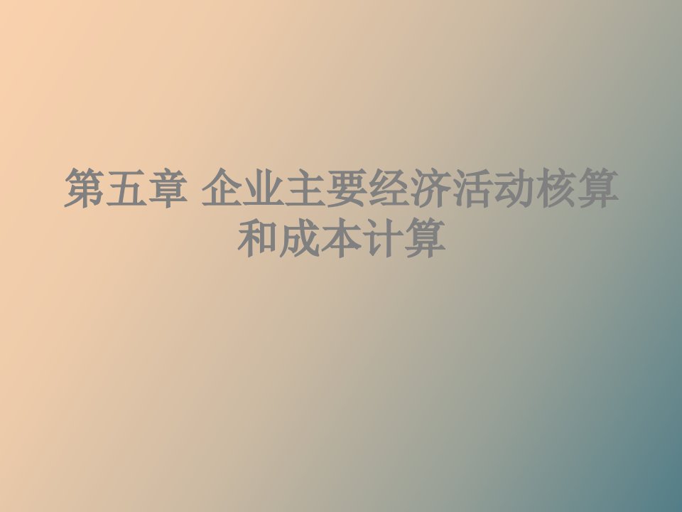 企业主要经济活动核算和成本计算