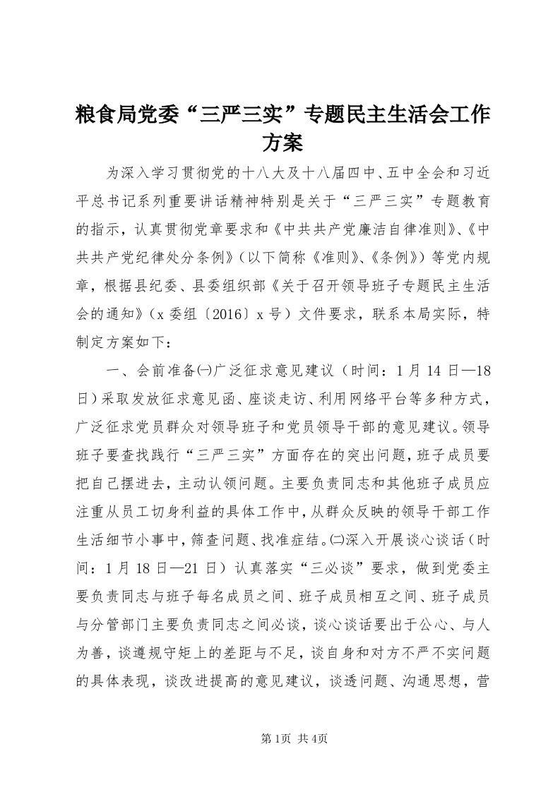 4粮食局党委“三严三实”专题民主生活会工作方案