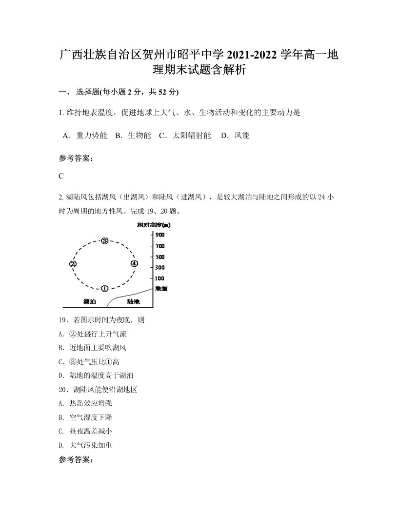 广西壮族自治区贺州市昭平中学2021-2022学年高一地理期末试题含解析