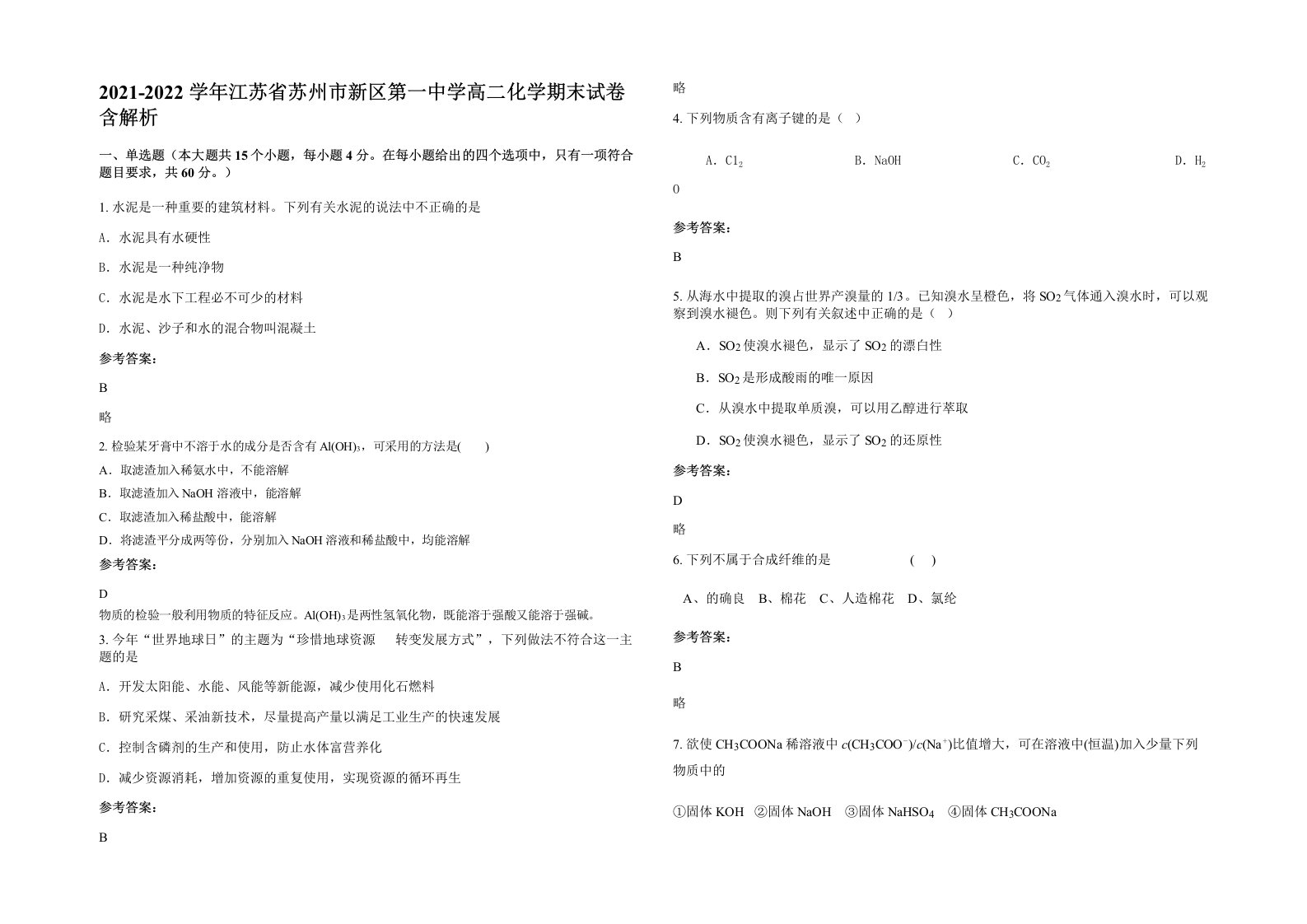 2021-2022学年江苏省苏州市新区第一中学高二化学期末试卷含解析