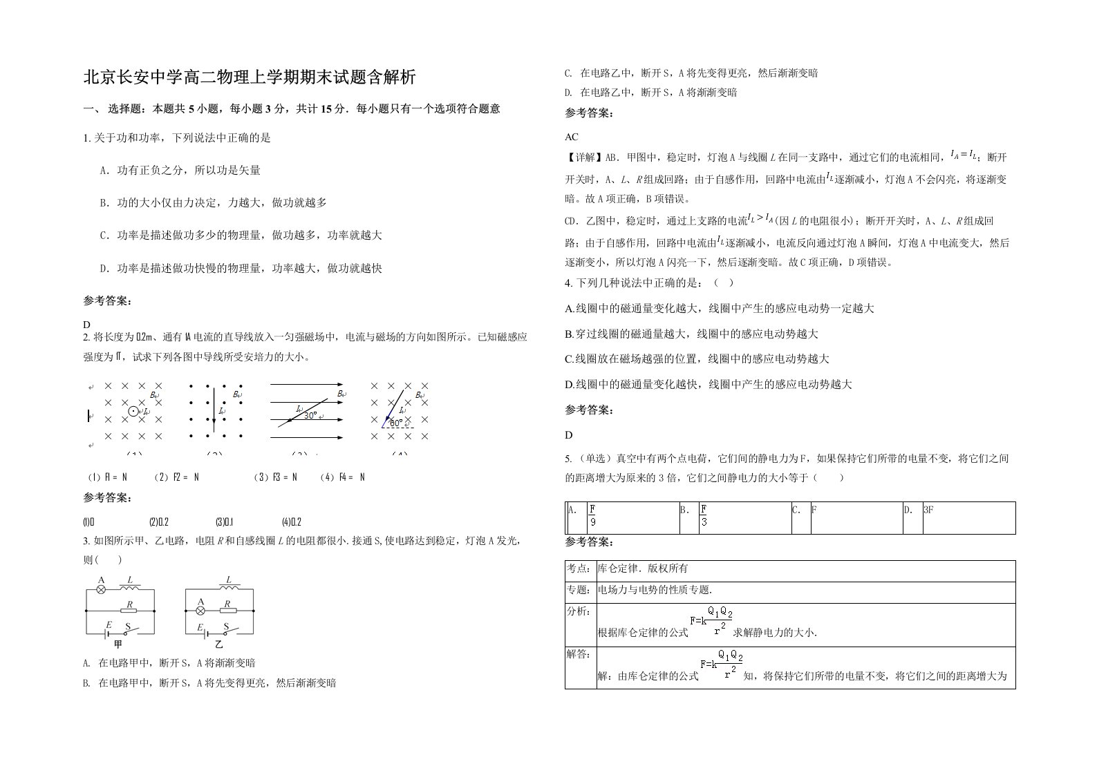 北京长安中学高二物理上学期期末试题含解析