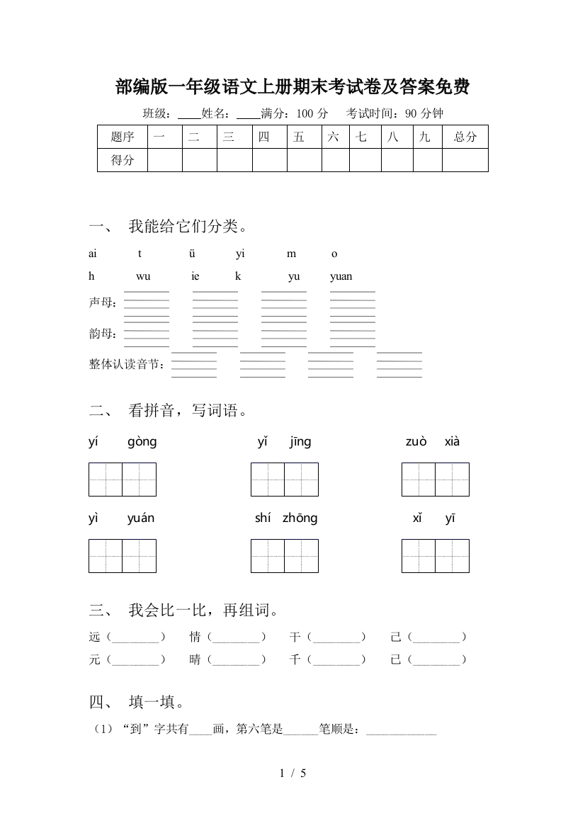 部编版一年级语文上册期末考试卷及答案免费