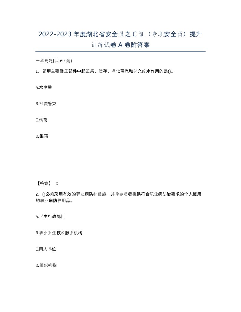 2022-2023年度湖北省安全员之C证专职安全员提升训练试卷A卷附答案