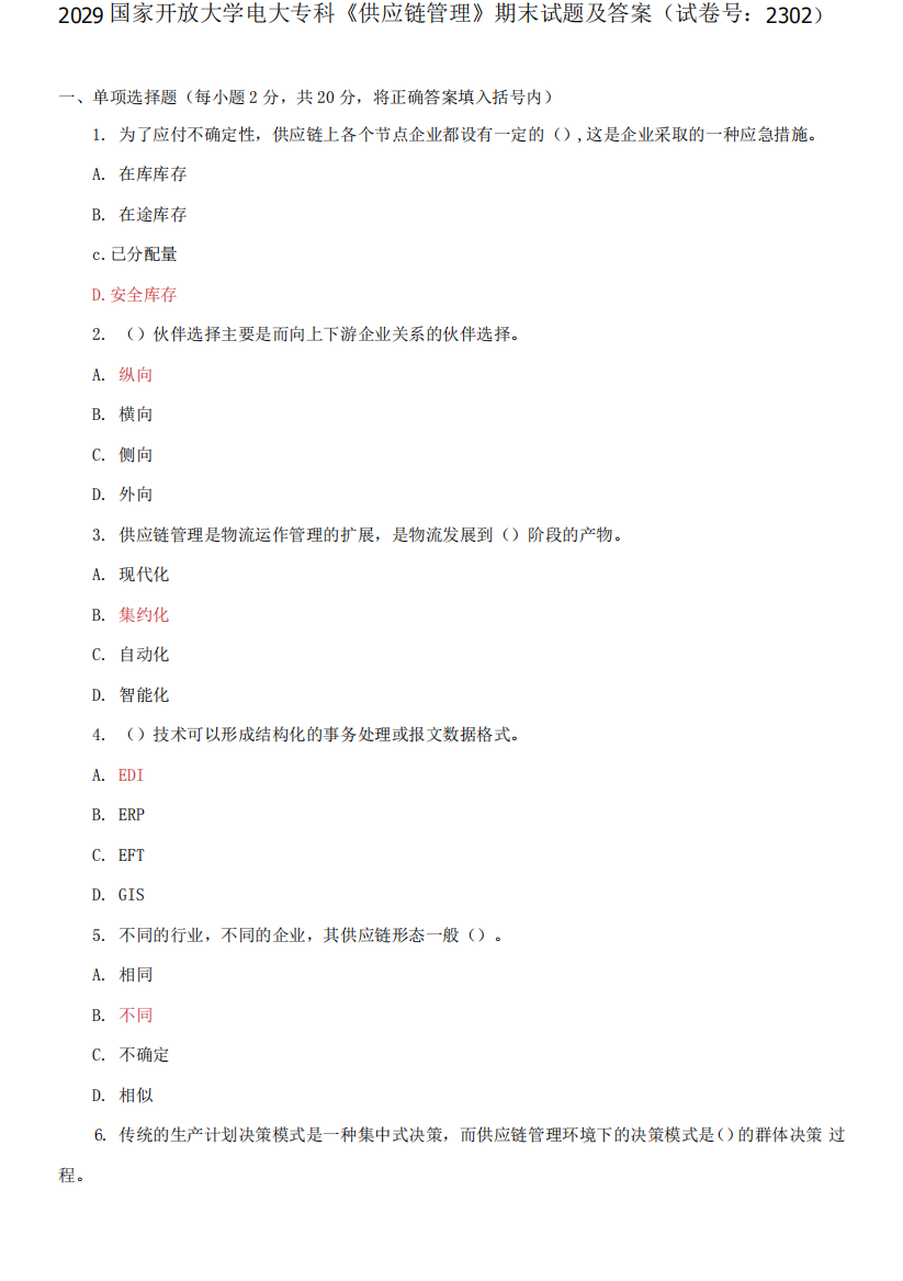 国家开放大学电大专科《供应链管理》期末试题2