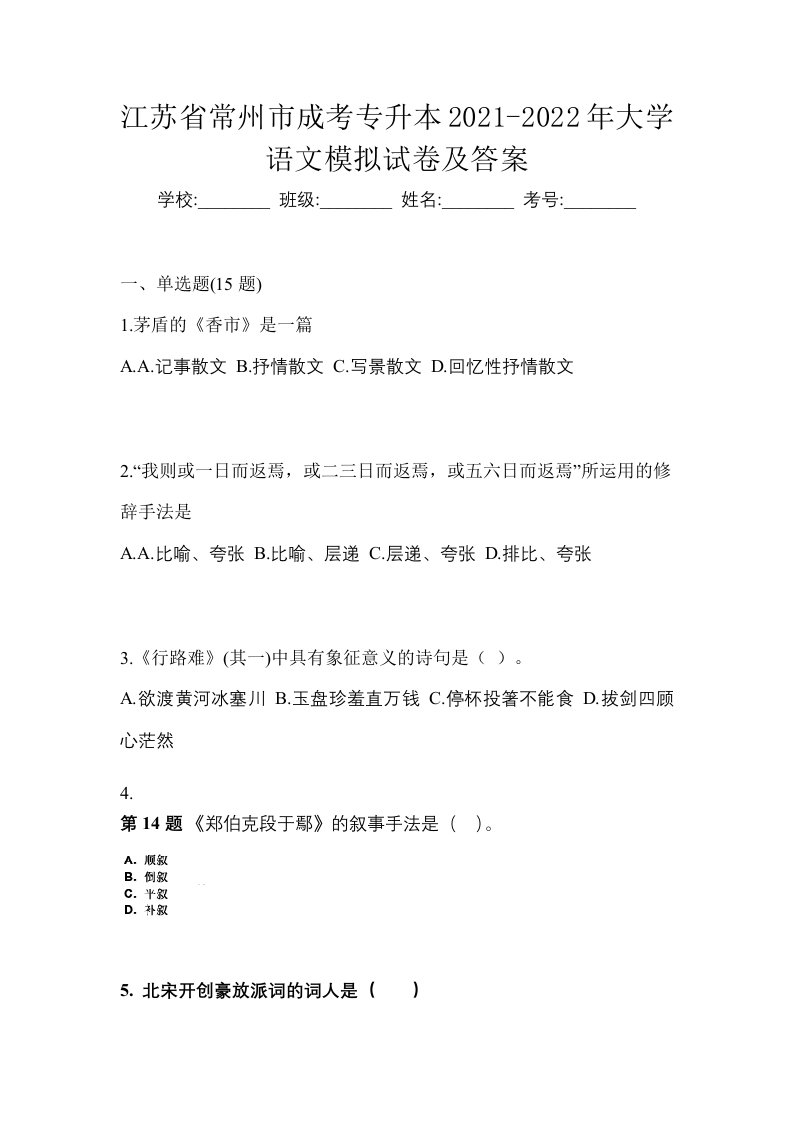 江苏省常州市成考专升本2021-2022年大学语文模拟试卷及答案