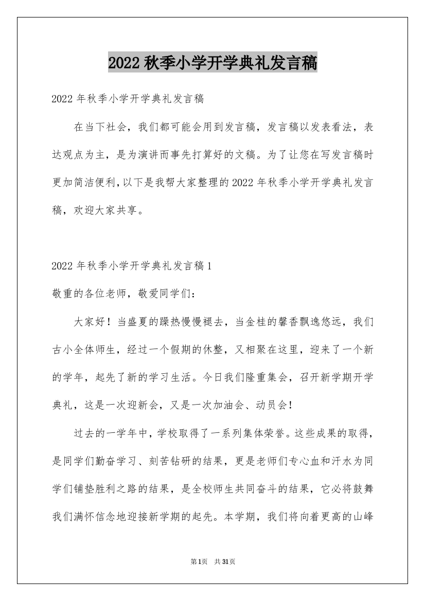 2022秋季小学开学典礼发言稿