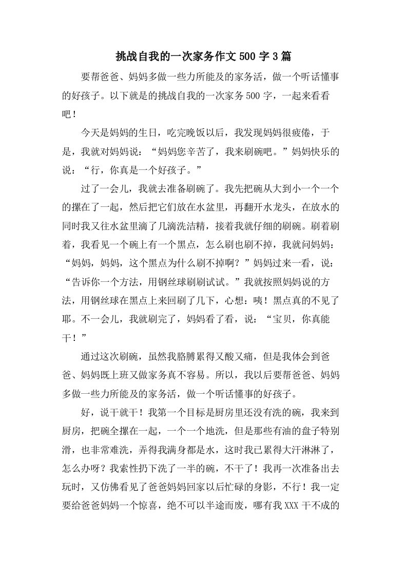 挑战自我的一次家务作文500字3篇