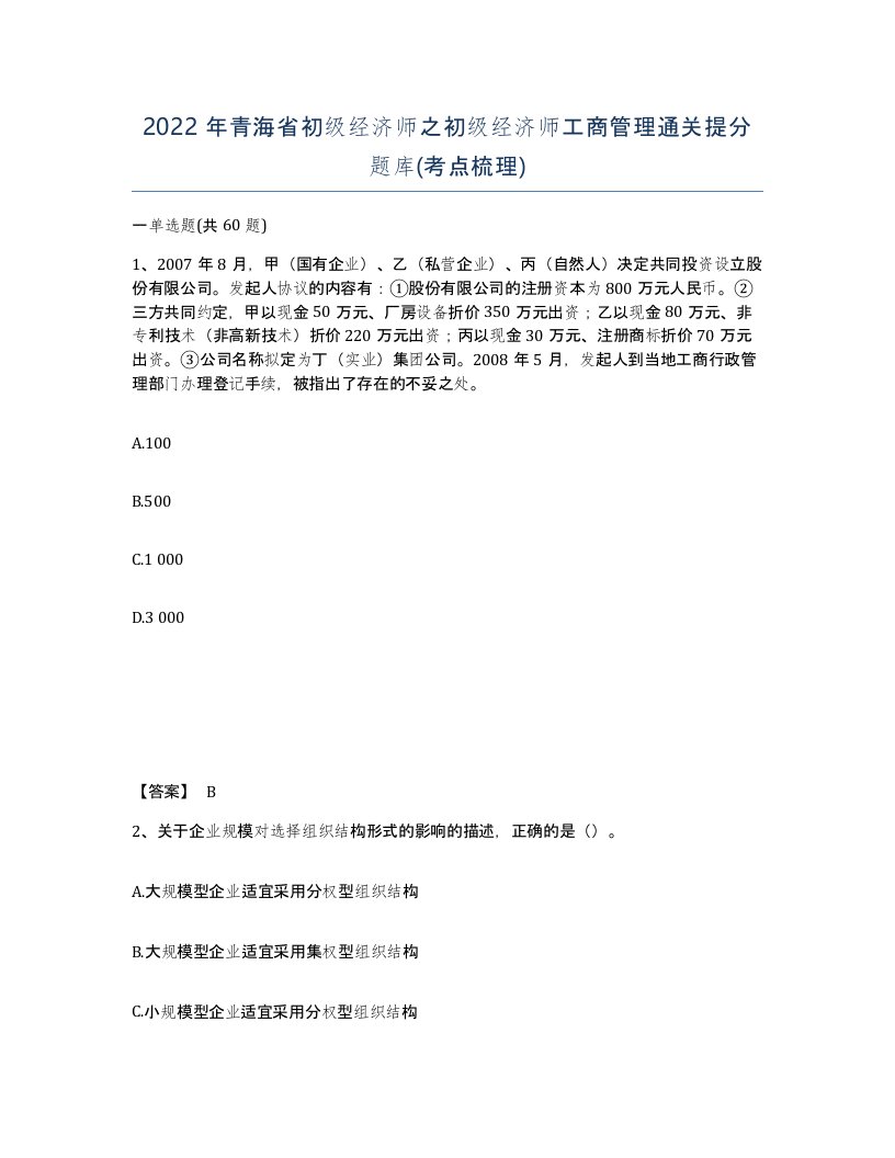 2022年青海省初级经济师之初级经济师工商管理通关提分题库考点梳理