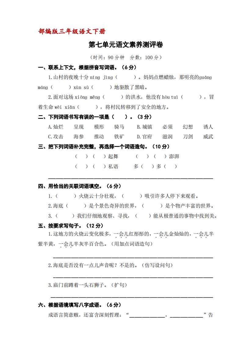 (部编版)三年级下册语文第七单元语文素养测评卷(含答案)