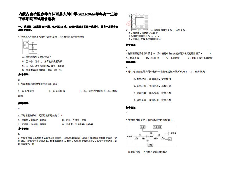 内蒙古自治区赤峰市林西县大川中学2021-2022学年高一生物下学期期末试题含解析