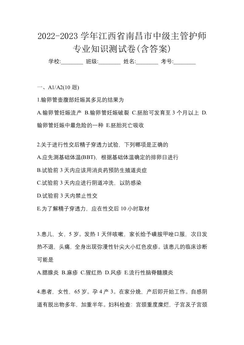 2022-2023学年江西省南昌市中级主管护师专业知识测试卷含答案