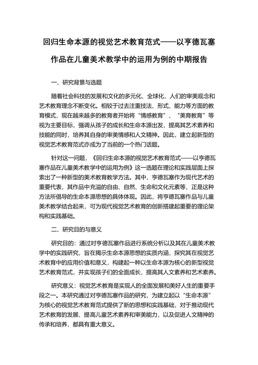 回归生命本源的视觉艺术教育范式——以亨德瓦塞作品在儿童美术教学中的运用为例的中期报告