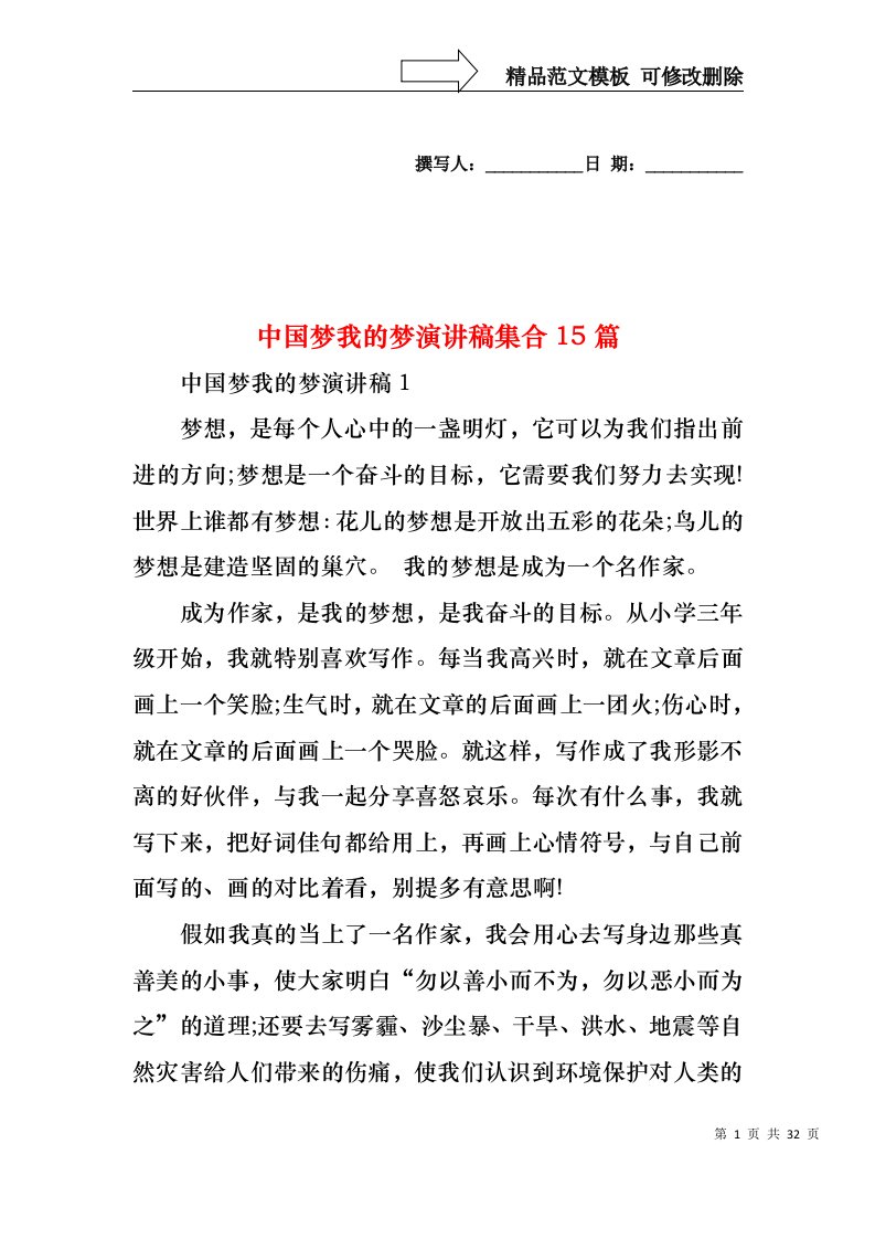 中国梦我的梦演讲稿集合15篇