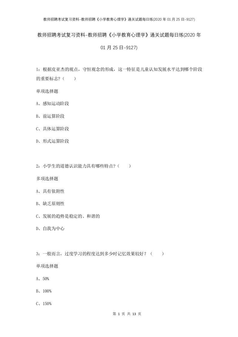 教师招聘考试复习资料-教师招聘小学教育心理学通关试题每日练2020年01月25日-9127