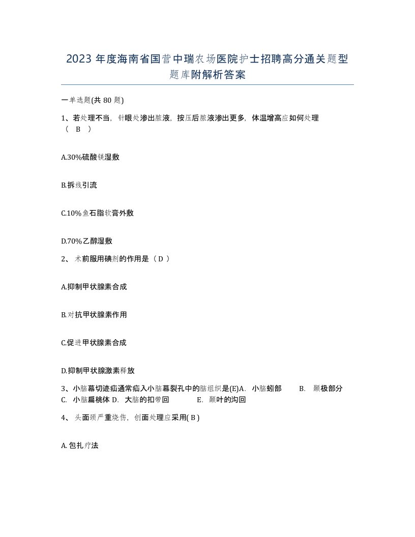 2023年度海南省国营中瑞农场医院护士招聘高分通关题型题库附解析答案