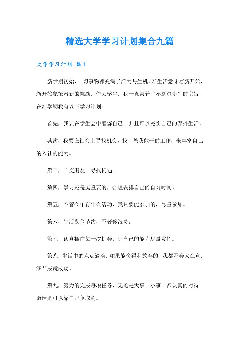 精选大学学习计划集合九篇