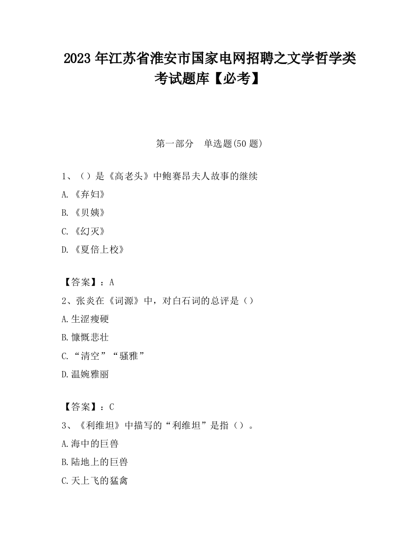 2023年江苏省淮安市国家电网招聘之文学哲学类考试题库【必考】