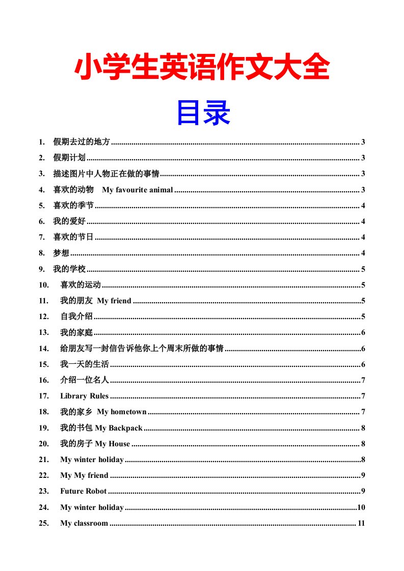 小学生英语作文大全50篇