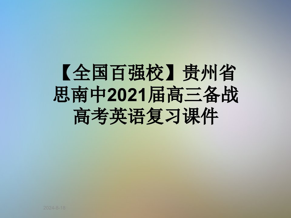 贵州省思南中2021届高三备战高考英语复习ppt课件