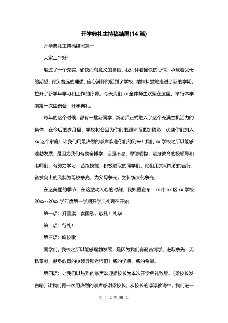 开学典礼主持稿结尾14篇