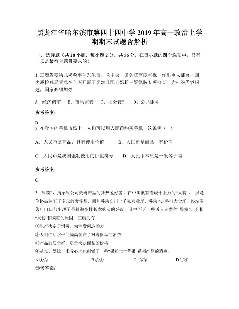 黑龙江省哈尔滨市第四十四中学2019年高一政治上学期期末试题含解析