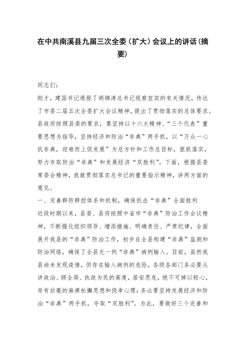 在中共南溪县九届三次全委（扩大）会议上的讲话(摘要)