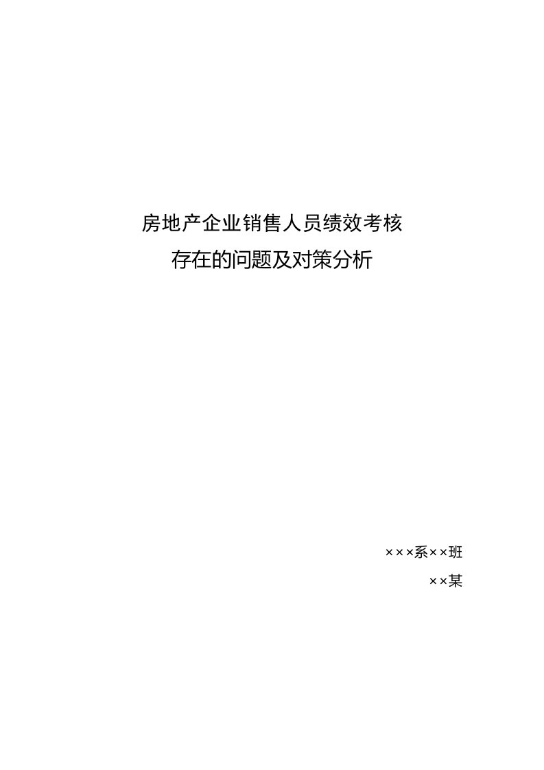 房地产企业销售人员绩效考核存在的问题及对策分析