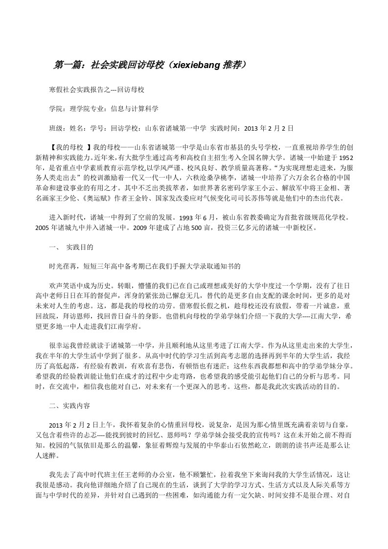 社会实践回访母校（xiexiebang推荐）[修改版]