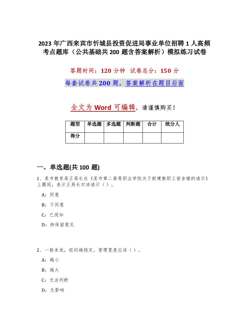 2023年广西来宾市忻城县投资促进局事业单位招聘1人高频考点题库公共基础共200题含答案解析模拟练习试卷