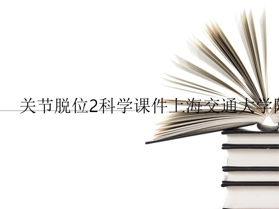 关节脱位2科学课件上海交通大学附属瑞金医院